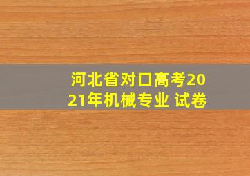 河北省对口高考2021年机械专业 试卷